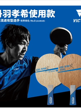 【1857】VICTAS泥娃碳素乒乓球拍底板KOKI NIWA丹羽孝希WOOD纯木