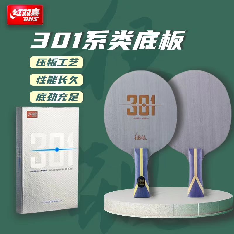 红双喜狂飚系列乒乓球拍底板