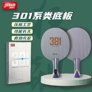 [1857]红双喜狂飚系列301/301T/301X乒乓球拍芳碳底板直板横板