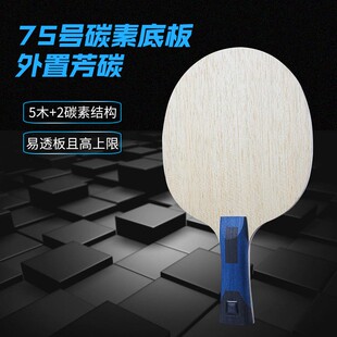 三维75碳素乒乓球拍底板5木2碳纤维新高科技横板直板ST 1857
