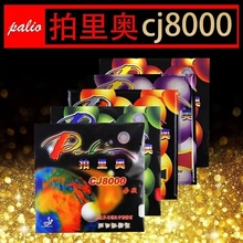 1857 palio拍里奥CJ8000乒乓球胶皮反胶套胶两面弧圈快攻型正品