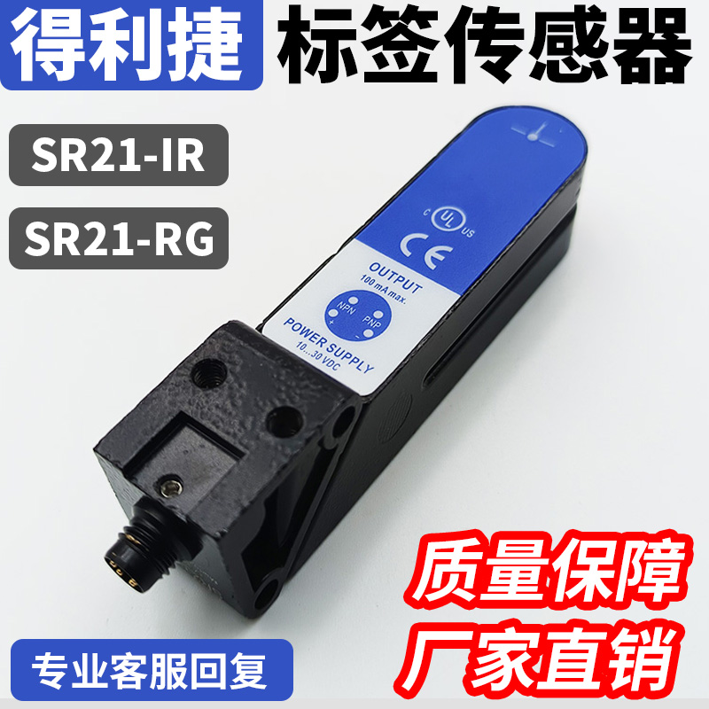 德利捷款SR21-RG/IR槽型光电开关