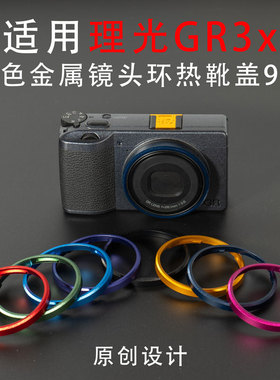 适用理光GR3x镜头环GR3x HDF金属彩色镜头圈相机配件