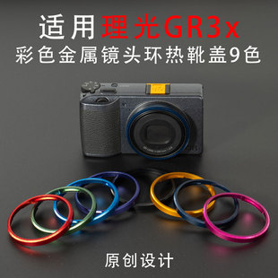 适用理光GR3x镜头环GR3x HDF金属彩色镜头圈相机配件