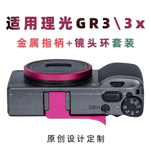 GR3x指柄金属彩色改善握持配件