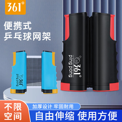 361度乒乓球网便携式准确球台