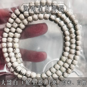 海南星月菩提子108颗大留白手链