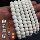 原生态白玉菩提手串老型桶珠海南油棕果非菩提根文玩佛珠108颗diy