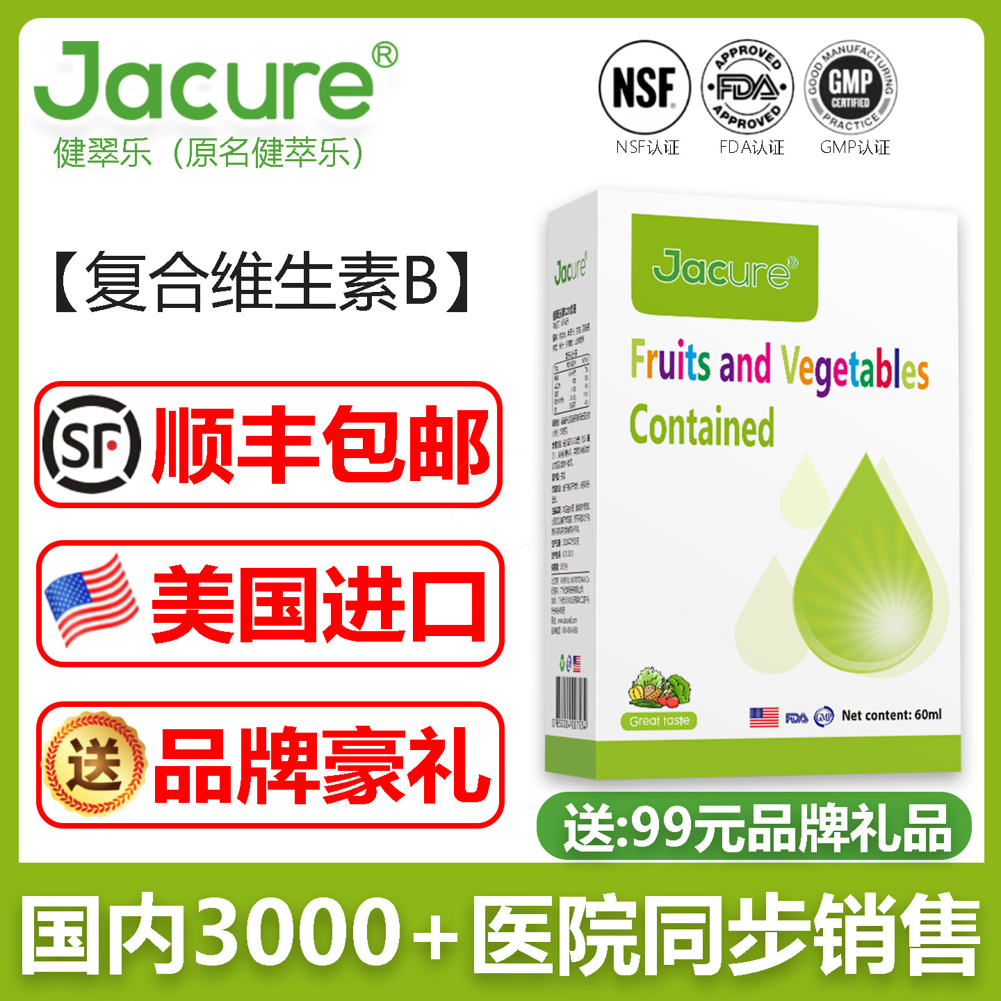 健翠乐(原名健萃乐)多种复合维生素b族b12儿童学生果蔬饮品滴剂