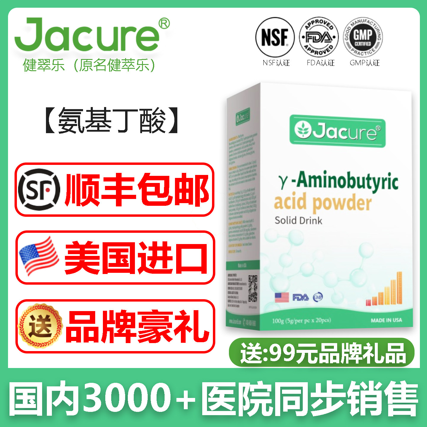 Jacure/健翠乐伽马γ-氨基丁酸