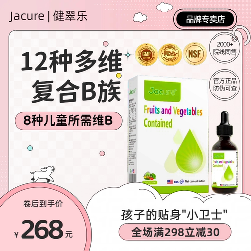 健翠乐(原名健萃乐)多种复合维生素b族b12儿童学生果蔬饮品滴剂