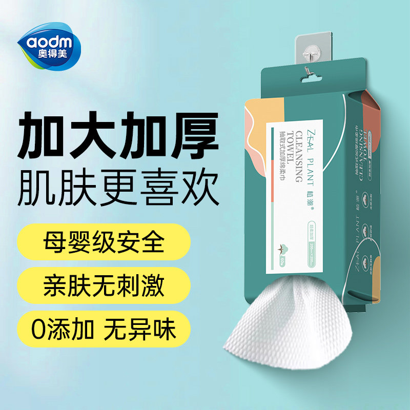 奥得美植澜洁面巾抽巾