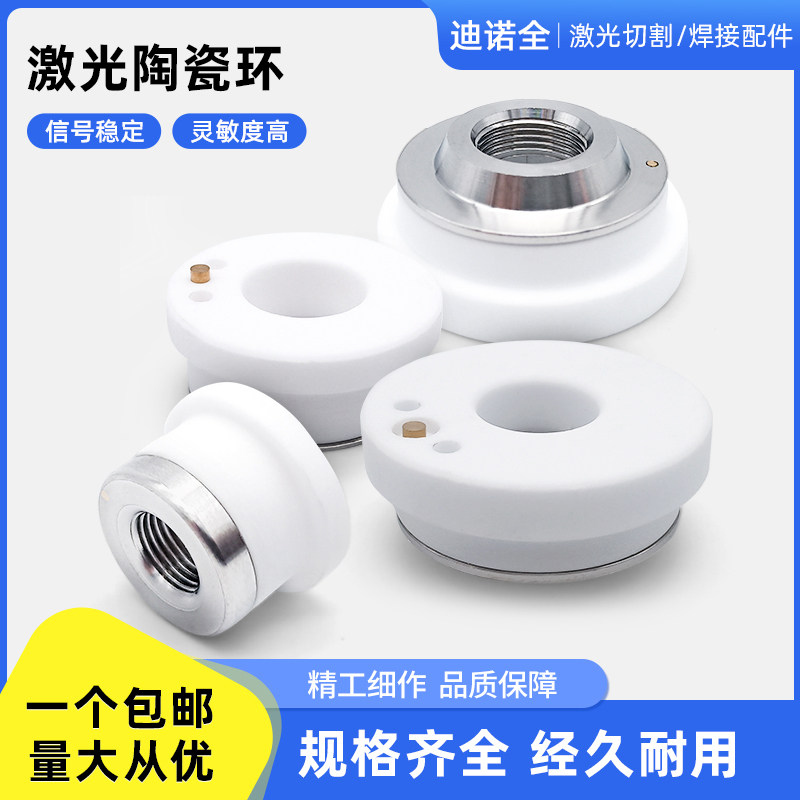激光陶瓷体大号小号陶瓷环激光切割机配件普雷嘉强创鑫黑金刚岗春