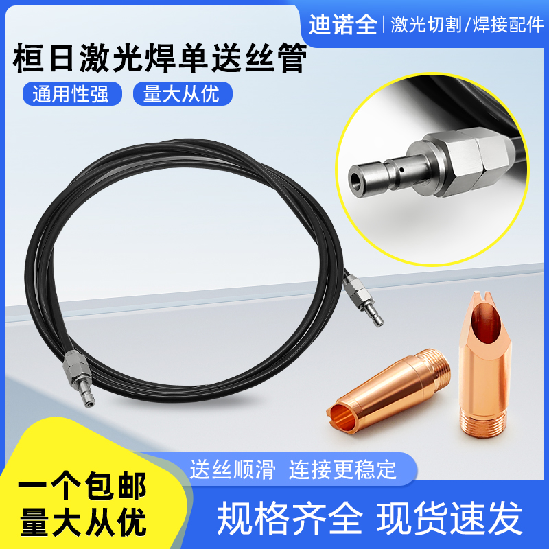桓日激光焊机单送丝石墨烯3m送丝管5m碳钢款导丝管桓日导丝嘴焊嘴