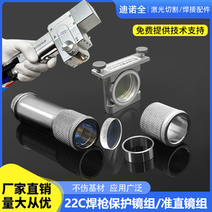 手持激光焊机配件超强22C清洗焊枪保护镜组伟业除锈准直镜组压圈