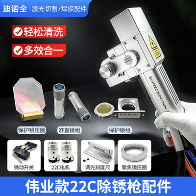超强22C激光除锈枪板机安全微动开关准直镜筒反射镜调光尺刻度尺