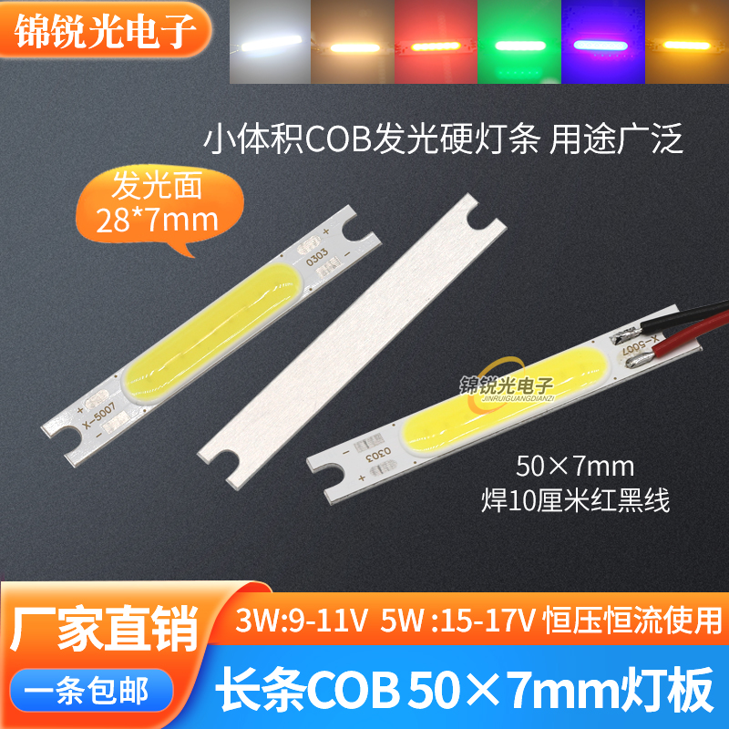 led硬灯条50*7mm灯珠cob灯板9-11v 3w5w15-17v机器设备红绿蓝光源