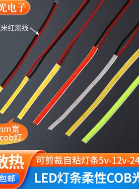 带线5mm超细led灯条软cob灯带5v usb充电宝灯条12v24v长条自粘灯