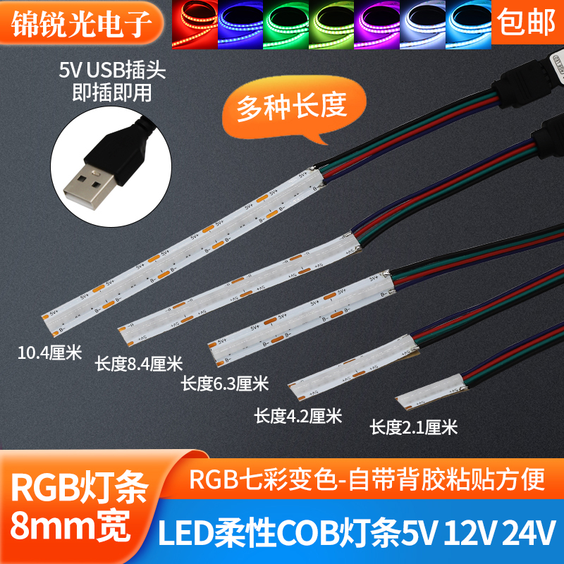 rgb灯条5v usb七彩灯带24伏RGB超窄超密8mm宽可变色氛围灯自粘12v
