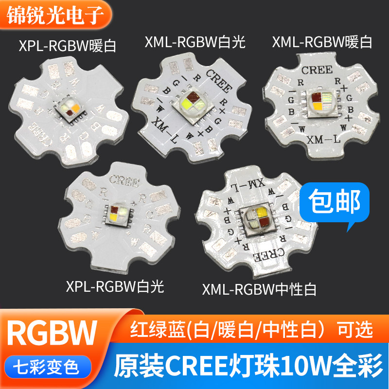 RGBW全彩led灯珠10W科锐CREE XML5050大功率xpl 3535红绿蓝七彩光