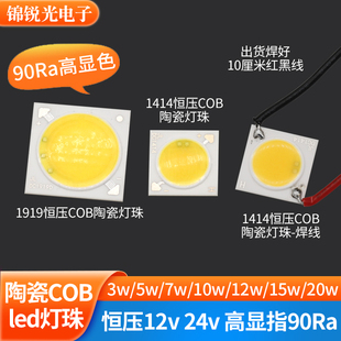 恒压24V灯珠12V90RaCOB灯板1414筒灯3w5w7w10w20w陶瓷led光源1919