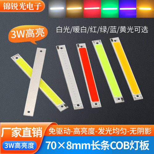 70×8mm细长条cob灯板3w高亮3.7v
