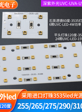 UVC深紫外24V灯板255 275 310nm 15W灯珠UVB UVA紫光LED光源290nm