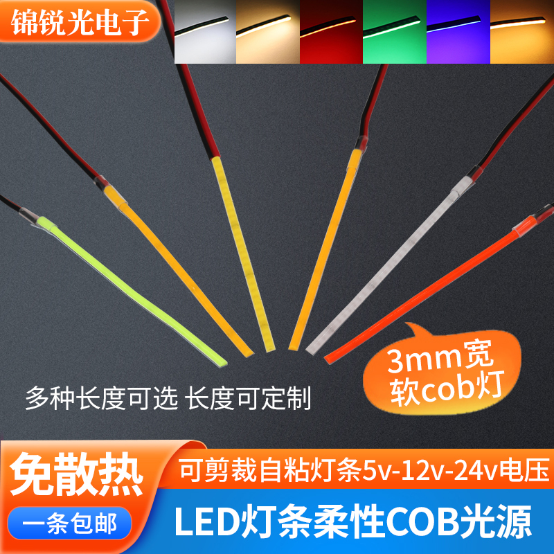 3mm超窄柔性cob自粘灯条