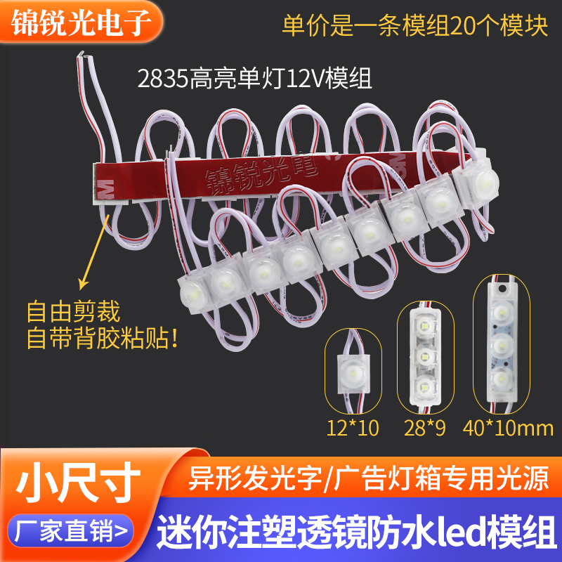 2835单灯12v防水小尺寸广告模组