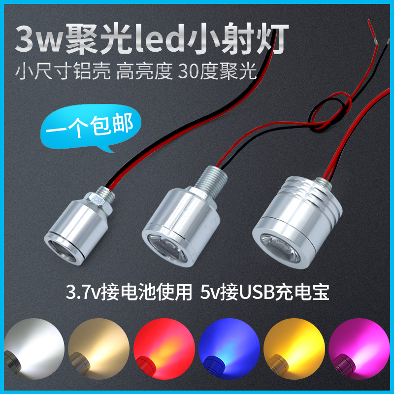 led小射灯3.7v电池灯usb照明灯5V12V24V伏3w灯珠螺丝灯彩色聚光灯-封面