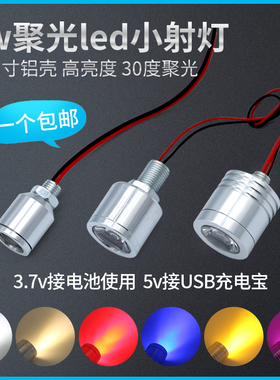 led小射灯3.7v电池灯usb照明灯5V12V24V伏3w灯珠螺丝灯彩色聚光灯