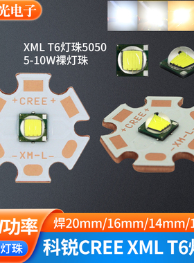 CREE原装T6 10W强光手电筒灯珠led大功率10W大功率5050 XML灯珠白