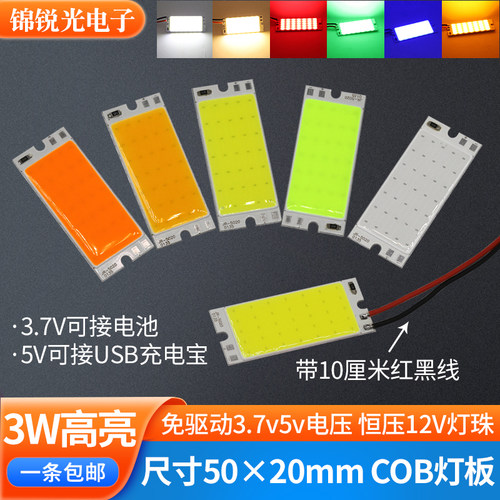 3w高亮cob灯板50*20mm12v5v3.7v