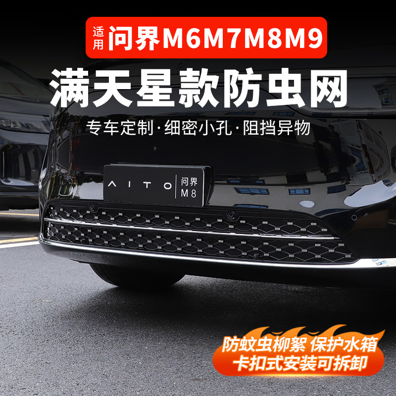 26款问界M9/M8/M7/M6满天星防虫网中网增程版卡扣防尘网配件