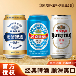 燕京啤酒11度蓝听经典 黄啤酒无醇330ml组合清爽精酿鲜啤酒U8瓶装