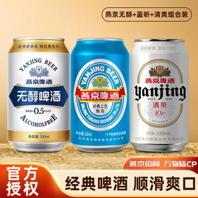 燕京啤酒多系列组合新鲜日期特惠