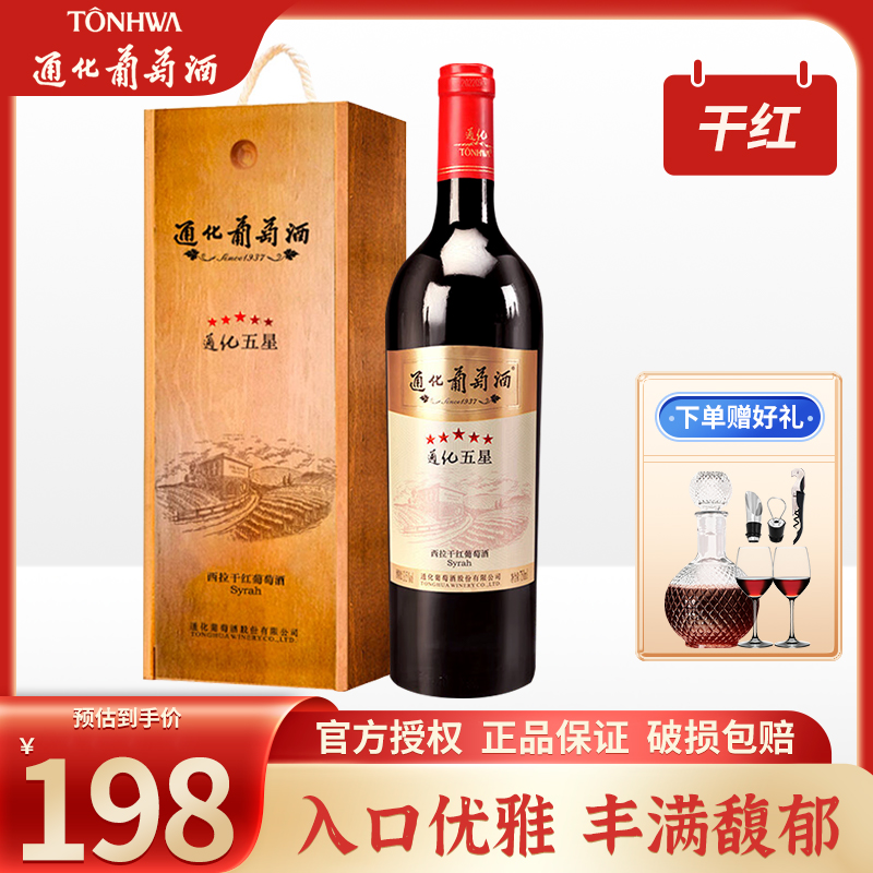 通化葡萄酒五星西拉干红整箱13.5度正品礼盒装高端宴请送礼红酒