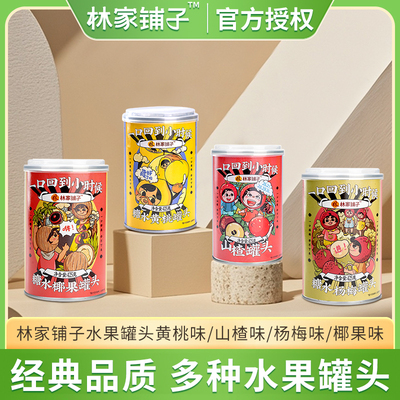 林家铺子水果罐头黄桃杨梅罐头椰果杨枝甘露酸奶黄桃罐头糖水整箱