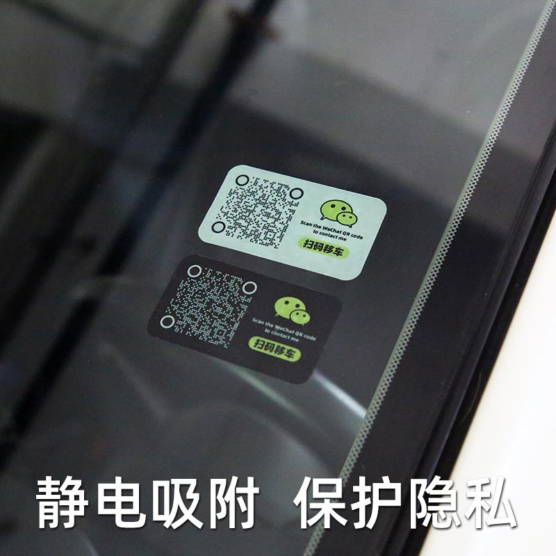 静电临时停车电话号码牌微信扫码挪车二维码移车创意汽车号码牌