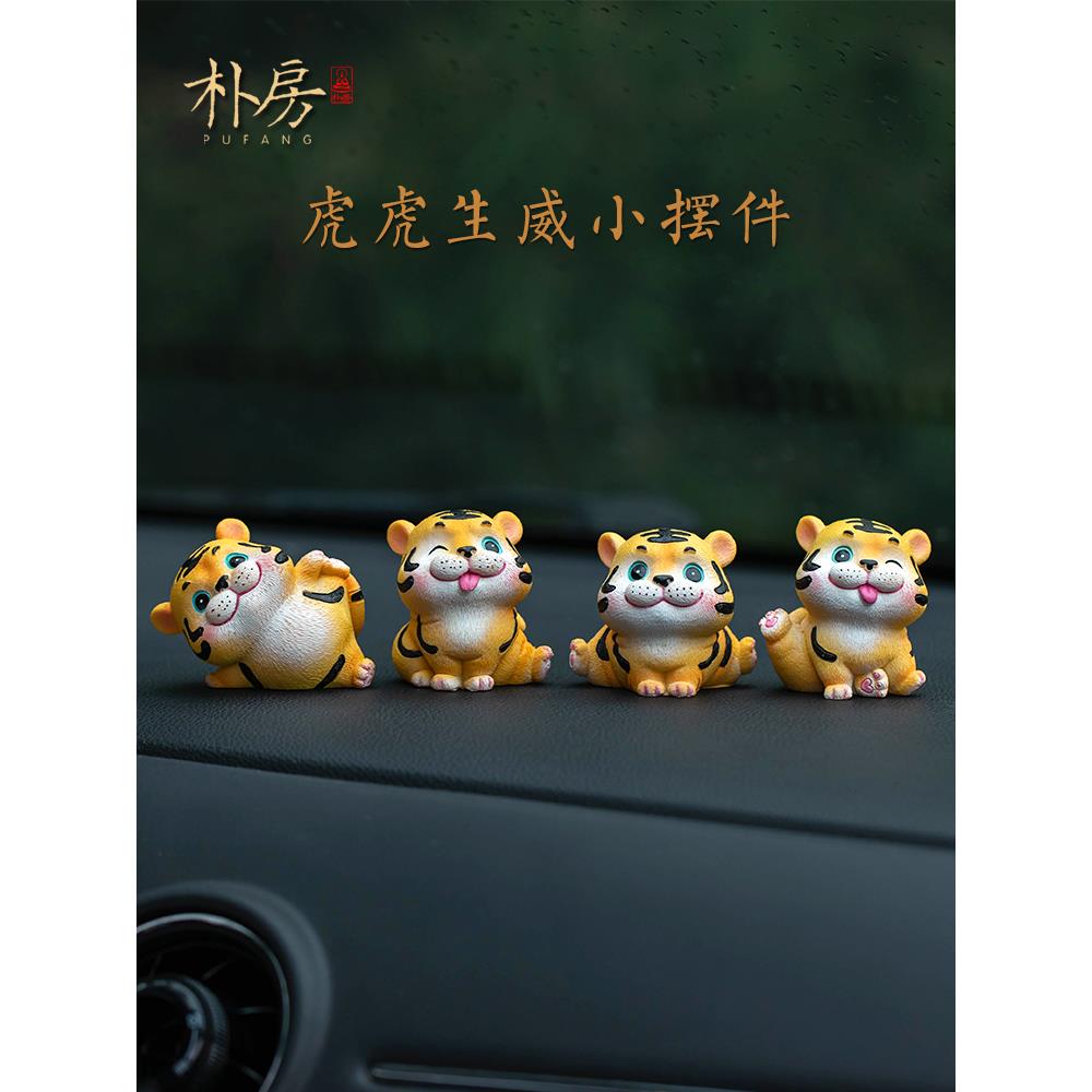 朴房2025新款汽车摆件可爱小老虎车载车内饰品创意卡通桌面装饰