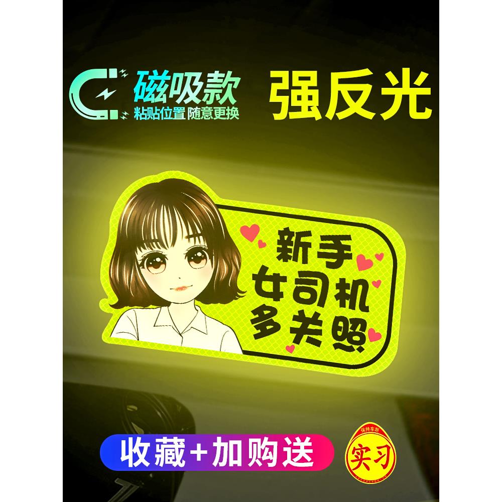 新手上路实习期车贴女司机反光磁吸卡通个性搞笑创意汽车装饰贴纸