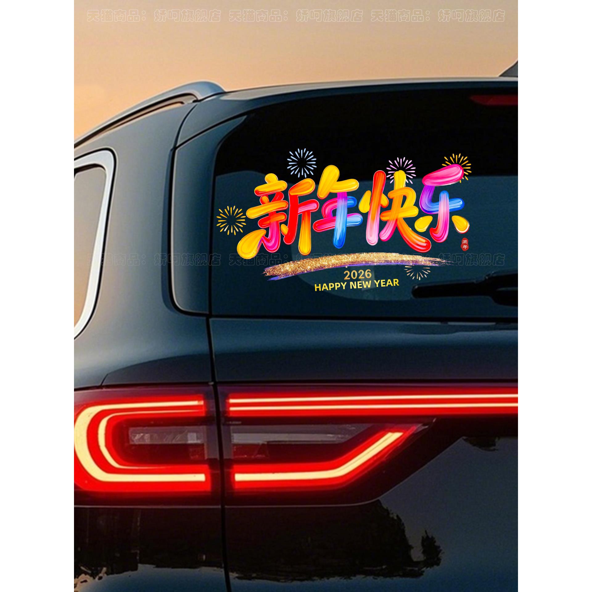 新年快乐汽车贴纸2026年春节烟花车贴后挡风玻璃电动车身文字装饰