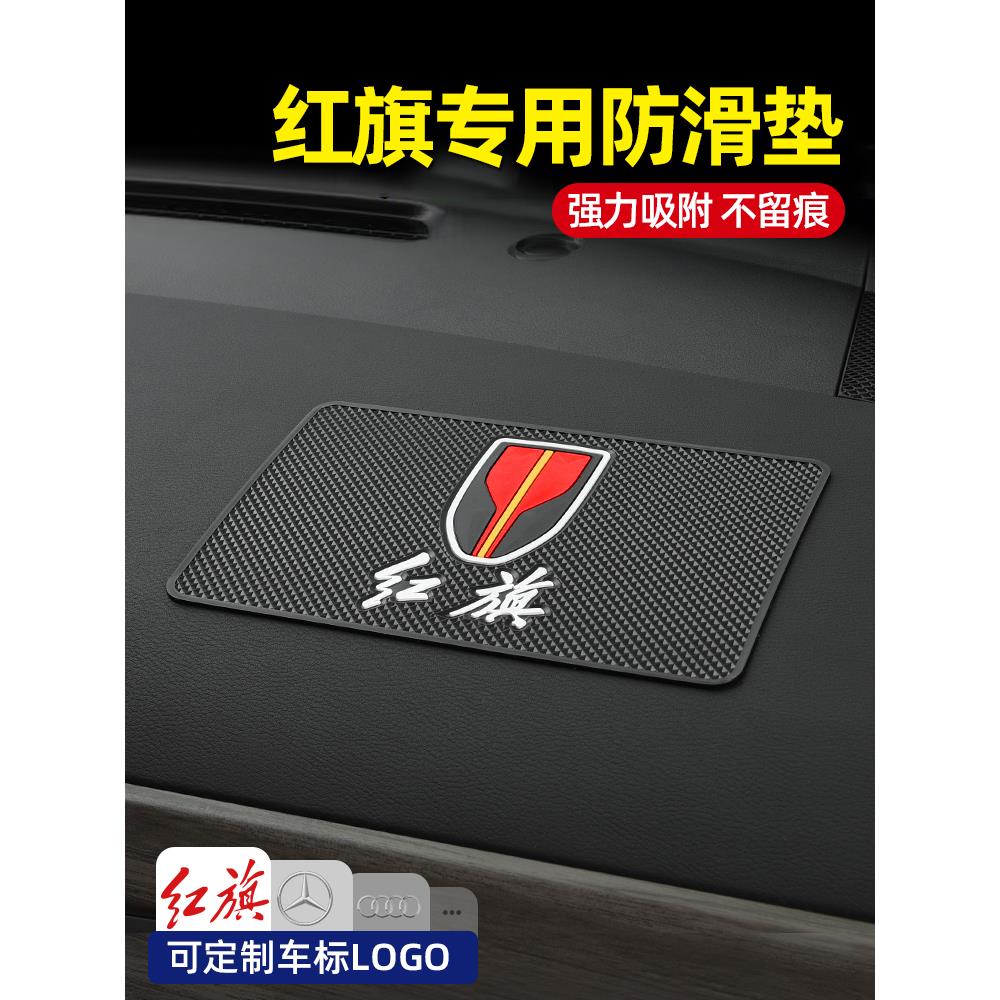红旗HS5车载防滑垫HS3 HS7 HS9 H5 H7汽车内装饰用品摆件置物胶垫