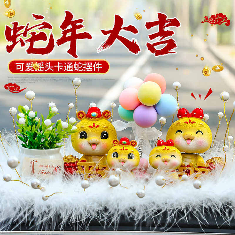 汽车摆件可爱2025蛇年吉祥物中控台摇头公仔创意车内装饰车载饰品
