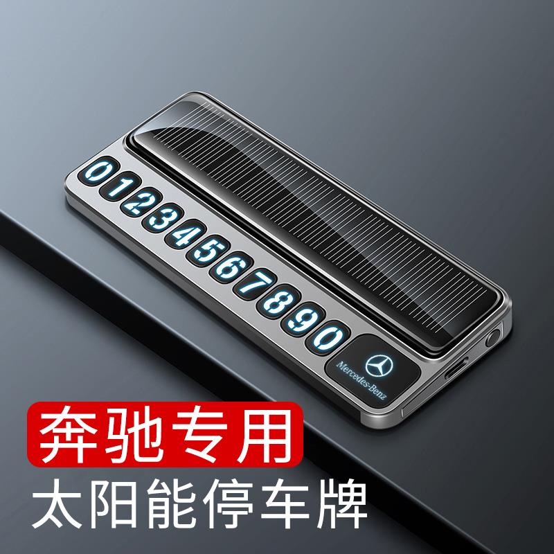 奔驰GLC260LC级E300L200ABS450车载内停车牌临时挪车电话号码摆件