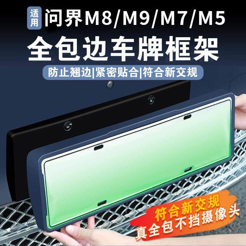 24-26款问界M9M8M7M5全包边车牌架原车色汽车牌照保护框改装配件,汽车用品/电子/清洗/改装,车牌架/牌照托,淘宝优惠券,粉丝福利购,淘宝优惠卷