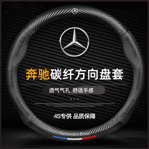 奔驰方向盘套碳纤维E300L