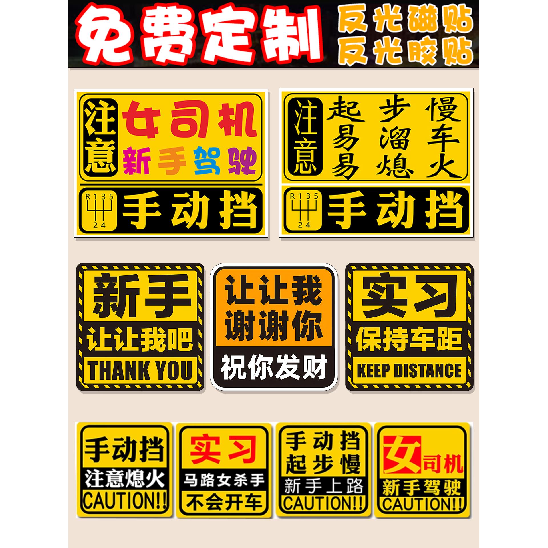 实习磁吸贴新手上路手动挡车贴纸会溜车让让女司机反光磁性贴定制