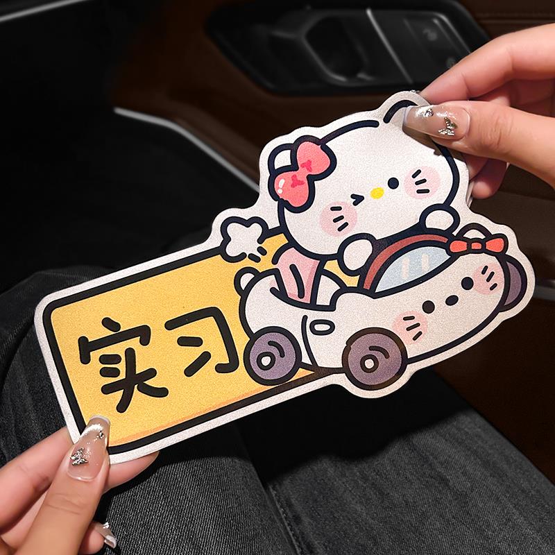 新手上路女司机新手车贴磁吸实习车贴可爱实习搞笑反光磁铁纸卡通