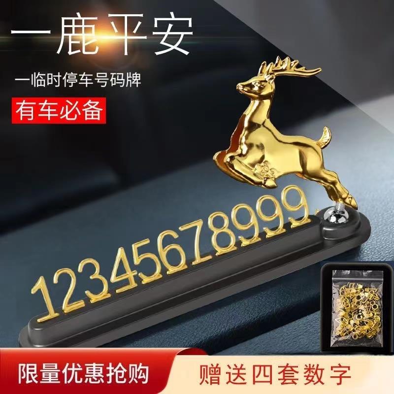 汽车临时停车号码牌车载合金挪车电话号码牌车内装饰用品摆件男女
